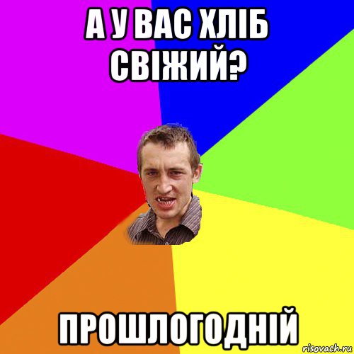 а у вас хліб свіжий? прошлогодній, Мем Чоткий паца