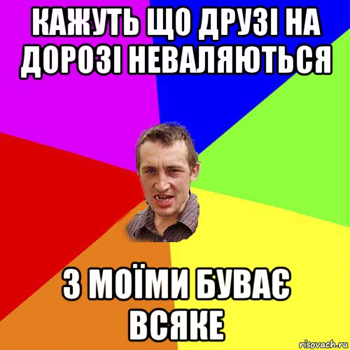 кажуть що друзі на дорозі неваляються з моїми буває всяке, Мем Чоткий паца