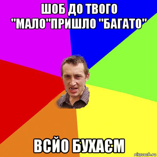 шоб до твого "мало"пришло "багато" всйо бухаєм, Мем Чоткий паца