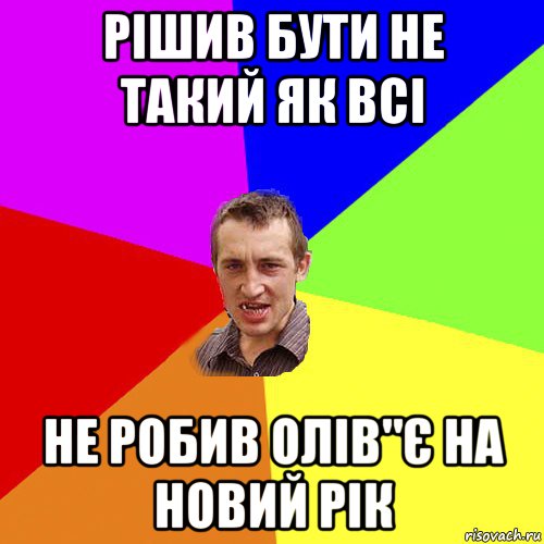 рішив бути не такий як всі не робив олів"є на новий рік, Мем Чоткий паца