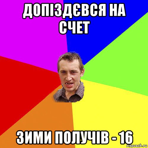 допіздєвся на счет зими получів - 16, Мем Чоткий паца