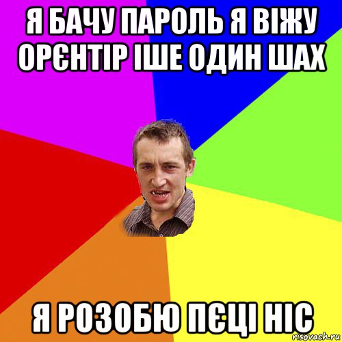 я бачу пароль я віжу орєнтір іше один шах я розобю пєці ніс, Мем Чоткий паца