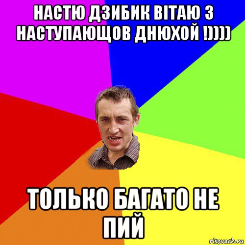 настю дзибик вітаю з наступающов днюхой !)))) только багато не пий, Мем Чоткий паца