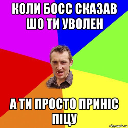 коли босс сказав шо ти уволен а ти просто приніс піцу, Мем Чоткий паца