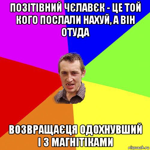 позітівний чєлавєк - це той кого послали нахуй, а він отуда возвращаєця одохнувший і з магнітіками, Мем Чоткий паца