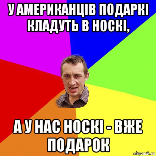 у американців подаркі кладуть в носкі, а у нас носкі - вже подарок, Мем Чоткий паца