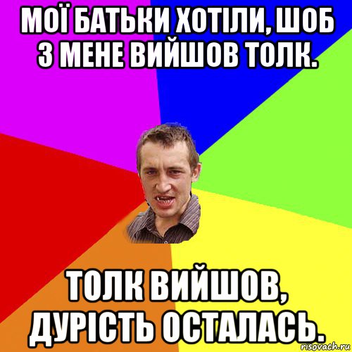 мої батьки хотіли, шоб з мене вийшов толк. толк вийшов, дурість осталась., Мем Чоткий паца