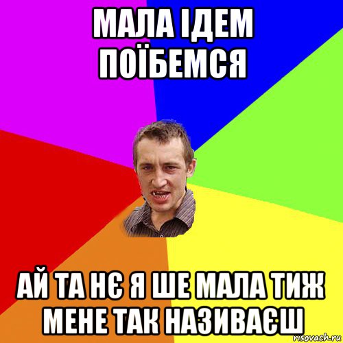 мала ідем поїбемся ай та нє я ше мала тиж мене так називаєш, Мем Чоткий паца