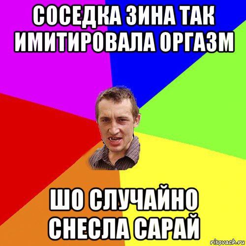 соседка зина так имитировала оргазм шо случайно снесла сарай, Мем Чоткий паца