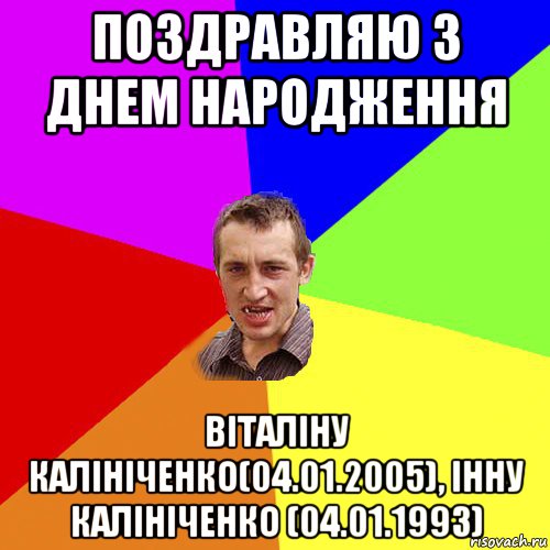 поздравляю з днем народження віталіну калініченко(04.01.2005), інну калініченко (04.01.1993), Мем Чоткий паца