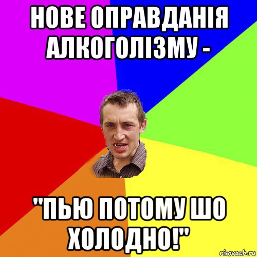 нове оправданія алкоголізму - "пью потому шо холодно!", Мем Чоткий паца