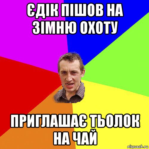 єдік пішов на зімню охоту приглашає тьолок на чай, Мем Чоткий паца