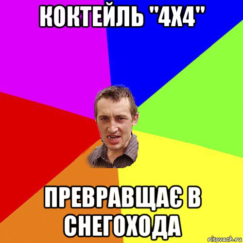 коктейль "4х4" превравщає в снегохода, Мем Чоткий паца