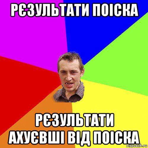 рєзультати поіска рєзультати ахуєвші від поіска, Мем Чоткий паца