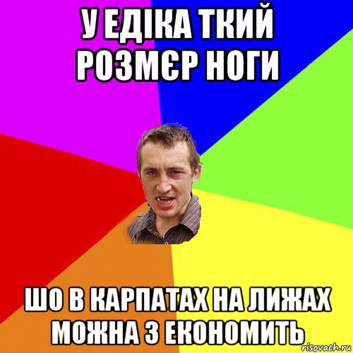 у едіка ткий розмєр ноги шо в карпатах на лижах можна з економить, Мем Чоткий паца