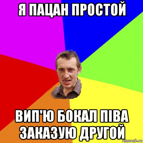 я пацан простой вип'ю бокал піва заказую другой, Мем Чоткий паца