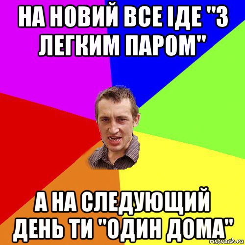 на новий все іде "з легким паром" а на следующий день ти "один дома", Мем Чоткий паца