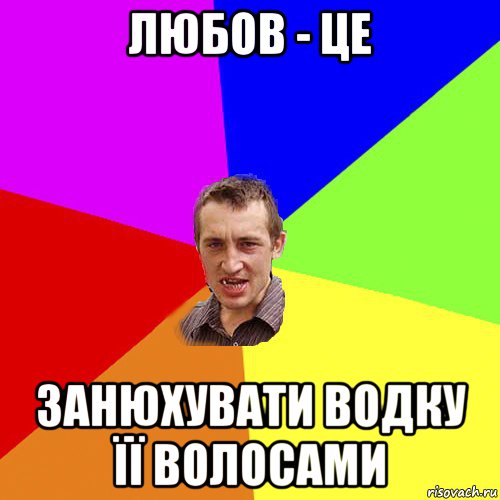 любов - це занюхувати водку її волосами, Мем Чоткий паца