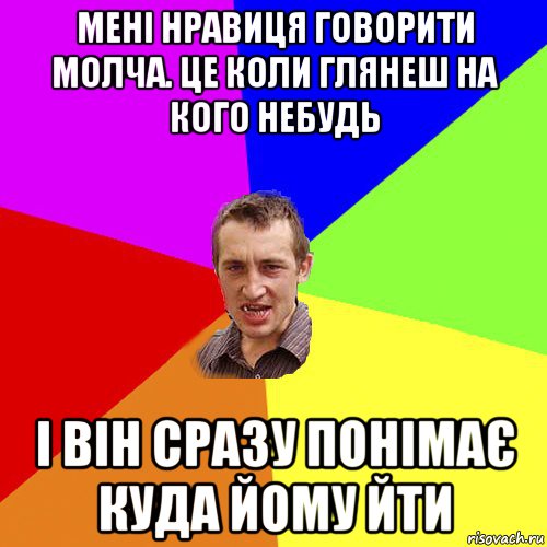 мені нравиця говорити молча. це коли глянеш на кого небудь і він сразу понімає куда йому йти, Мем Чоткий паца