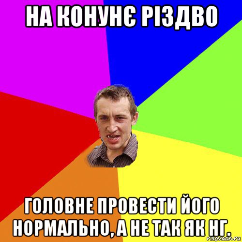 на конунє різдво головне провести його нормально, а не так як нг., Мем Чоткий паца