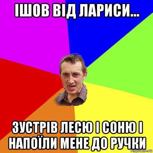 ішов від лариси... зустрів лесю і соню і напоїли мене до ручки, Мем Чоткий паца