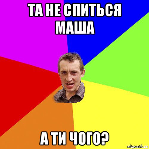 та не спиться маша а ти чого?, Мем Чоткий паца
