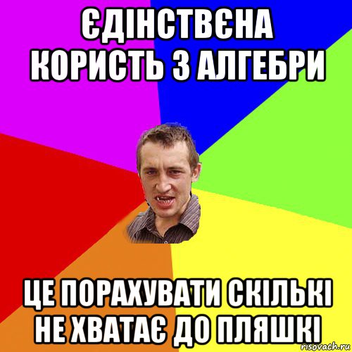 єдінствєна користь з алгебри це порахувати скількі не хватає до пляшкі, Мем Чоткий паца