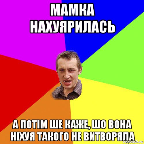 мамка нахуярилась а потім ше каже, шо вона ніхуя такого не витворяла, Мем Чоткий паца