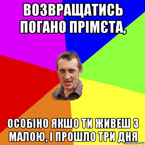 возвращатись погано прімєта, особіно якшо ти живеш з малою, і прошло три дня, Мем Чоткий паца