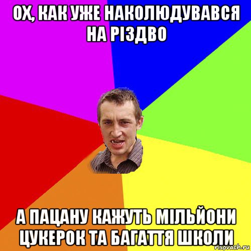 ох, как уже наколюдувався на різдво а пацану кажуть мільйони цукерок та багаття школи, Мем Чоткий паца