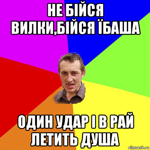 не бійся вилки,бійся їбаша один удар і в рай летить душа, Мем Чоткий паца