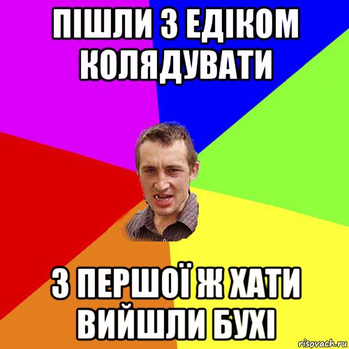 пішли з едіком колядувати з першої ж хати вийшли бухі, Мем Чоткий паца