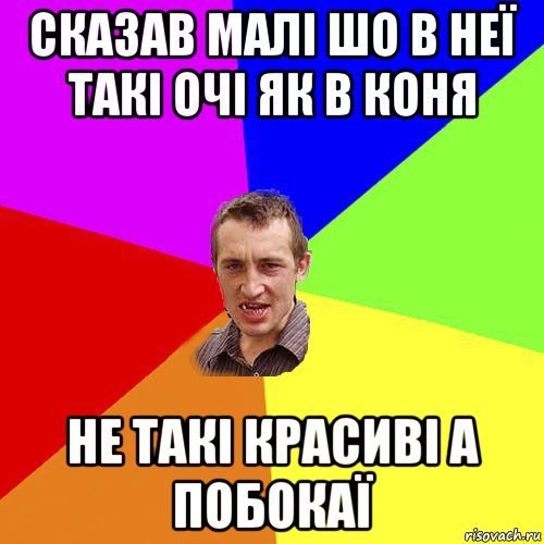 сказав малі шо в неї такі очі як в коня не такі красиві а побокаї, Мем Чоткий паца