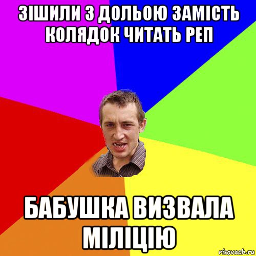 зішили з дольою замість колядок читать реп бабушка визвала міліцію, Мем Чоткий паца