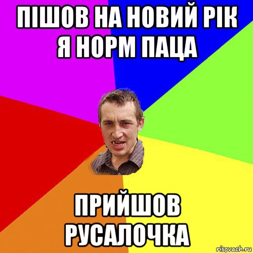 пішов на новий рік я норм паца прийшов русалочка, Мем Чоткий паца