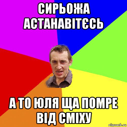 сирьожа астанавітєсь а то юля ща помре від сміху, Мем Чоткий паца