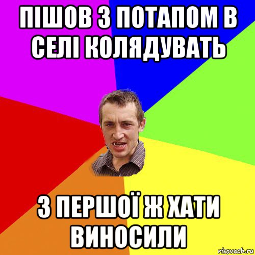 пішов з потапом в селі колядувать з першої ж хати виносили, Мем Чоткий паца