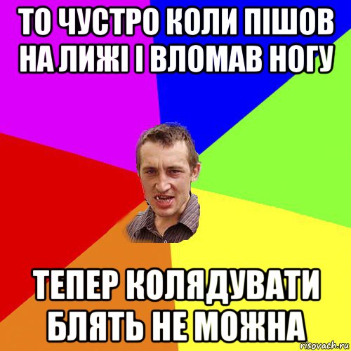 то чустро коли пішов на лижі і вломав ногу тепер колядувати блять не можна, Мем Чоткий паца