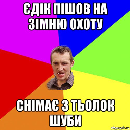 єдік пішов на зімню охоту снімає з тьолок шуби, Мем Чоткий паца