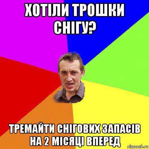 хотіли трошки снігу? тремайти снігових запасів на 2 місяці вперед, Мем Чоткий паца