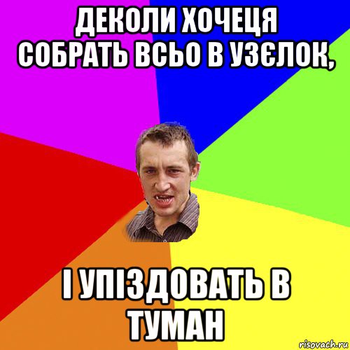 деколи хочеця собрать всьо в узєлок, і упіздовать в туман, Мем Чоткий паца