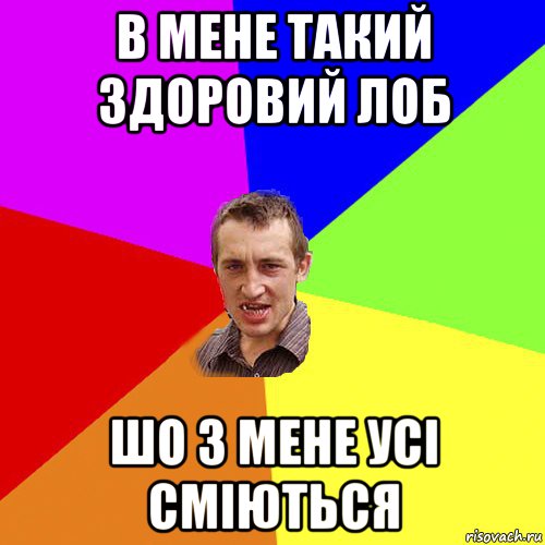 в мене такий здоровий лоб шо з мене усі сміються, Мем Чоткий паца