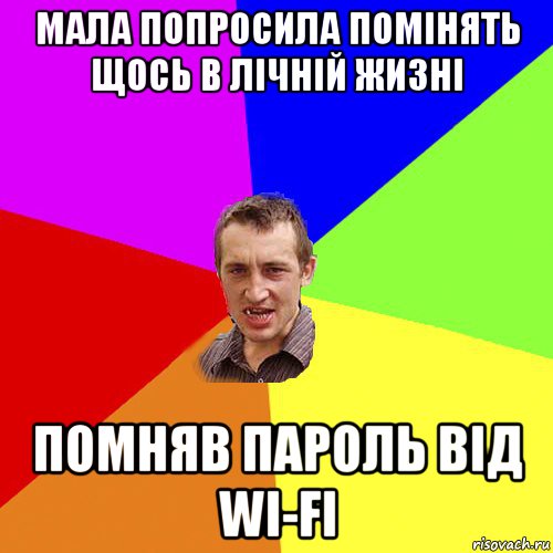 мала попросила помінять щось в лічній жизні помняв пароль від wi-fi, Мем Чоткий паца