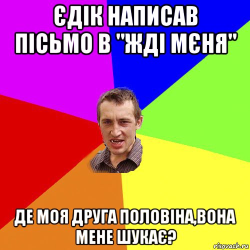 єдік написав пісьмо в "жді мєня" де моя друга половіна,вона мене шукає?, Мем Чоткий паца