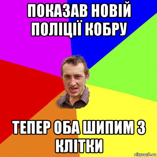 показав новій поліції кобру тепер оба шипим з клітки, Мем Чоткий паца