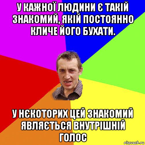 у кажної людини є такій знакомий, якій постоянно кличе його бухати. у нєкоторих цей знакомий являється внутрішній голос, Мем Чоткий паца