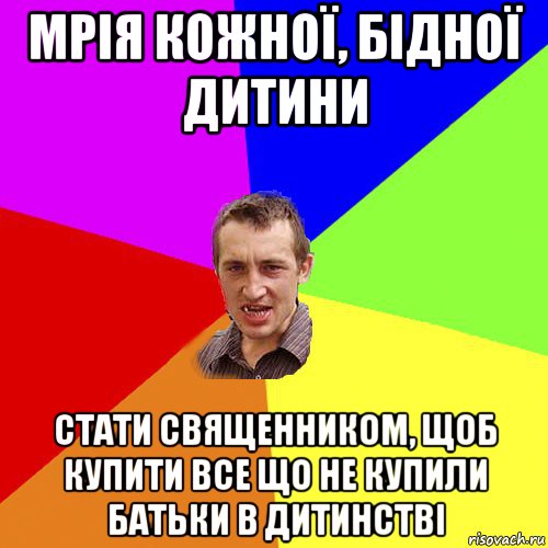 мрія кожної, бідної дитини стати священником, щоб купити все що не купили батьки в дитинстві, Мем Чоткий паца