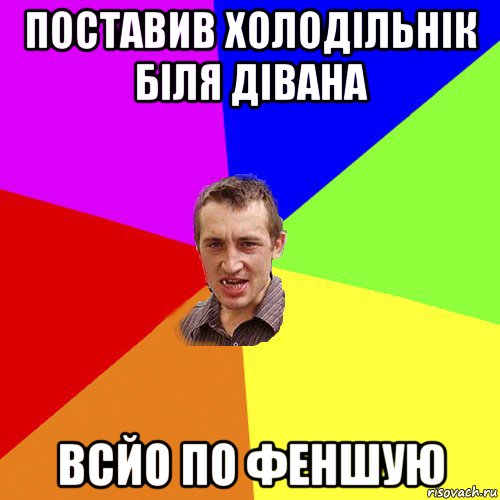 поставив холодільнік біля дівана всйо по феншую, Мем Чоткий паца