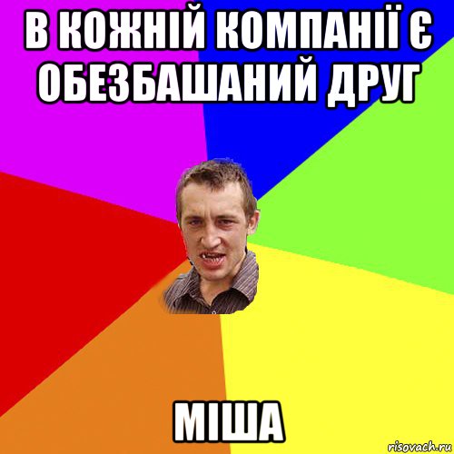 в кожній компанії є обезбашаний друг міша, Мем Чоткий паца