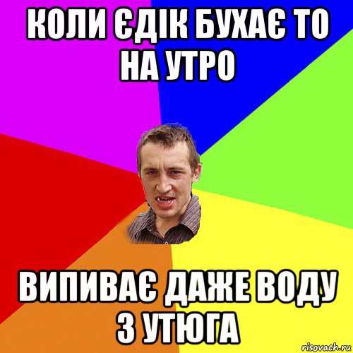 коли єдік бухає то на утро випиває даже воду з утюга, Мем Чоткий паца